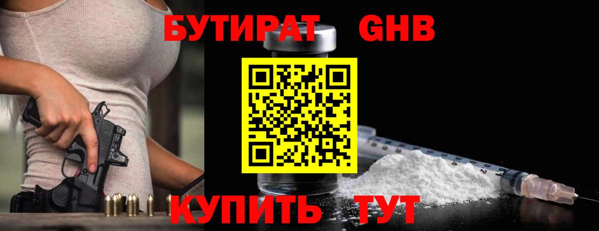 Красногорск  БУТИРАТ 99%  Вход с VPN 