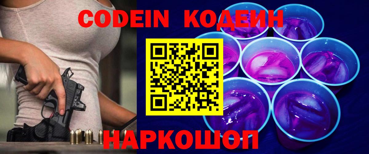 Красногорск  Codein напиток Lean (лин)  Вход с VPN  Codein Purple Drank 